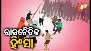 Poll violence: Man attacked in Cuttack, locals protest outside police station