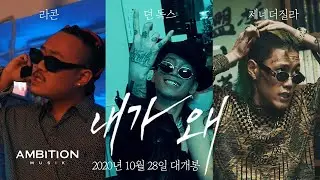 ZENE THE ZILLA - 내가 왜 (feat. Young Thugs Club) [Official Music Video]
