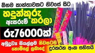 හදුන්කූරු ඇසුරුම් ස්වයං රැකියා | swayan rakiya at home 2024 | swayan rakiya at home | swayan rakiya