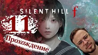 ГОРНАЯ ТРОПА - Silent Hill F #11