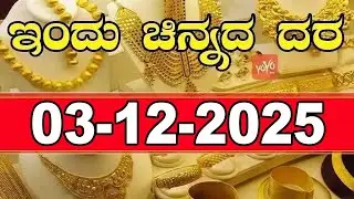 Latest Gold Price in India Today | Latest Gold Rate in Karnataka  | 03-12-2025 | YOYO Kannada News