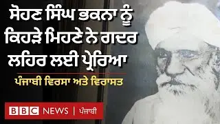 Punjabi Culture and Heritage: Sohan Singh Bhakna ਨਾਲ ਸਬੰਧਤ ਕਿਹੜੀਆਂ ਚੀਜ਼ਾਂ US 'ਚ ਪਈਆਂ ਹਨ| 𝐁𝐁𝐂 𝐏𝐔𝐍𝐉𝐀𝐁𝐈