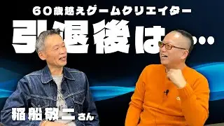 ゲームクリエイターの引退は考えてる？【稲船敬二さん対談最終回】