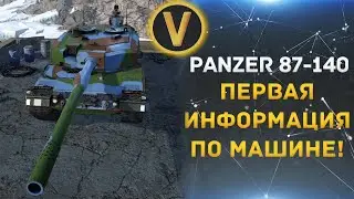★PANZER 87-140 - ПЕРВАЯ ИНФОРМАЦИЯ ПО МАШИНЕ!★