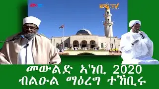 ERi-TV: መውልድ ኣ'ነቢ 2020 ብልዑል ማዕረግ ተኸቢሩ| Celebration of Mawlid Al-Nabi - part I of II