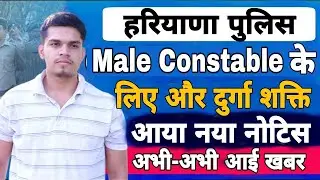 haryana police male constable new update | hssc durga shakti exam new update | haryana police joinin
