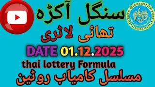 Thai lottery Formula | Thailand Single Final Akra 01.12.2025#thailotteyformula#prizebondformula