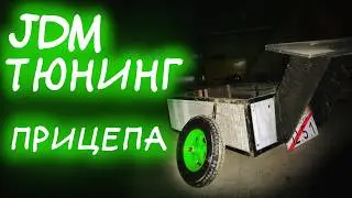 😱ВЕЛОПРИЦЕП Часть 4!! JDM ТЮНИНГ!!