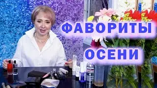 ФАВОРИТЫ   ОСЕНИ  2020/ ЛУЧШАЯ КОСМЕТИКА И НЕ ТОЛЬКО