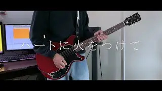 ハートに火をつけて / 9mm Parabellum Bullet ギター弾いてみた