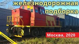 подборка железнодорожных видео // октябрь 2020 // Russian_Railways