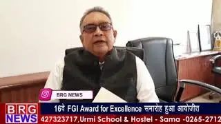 16th FGI Award For Excellence : Alembic Group के चेयरमैन Chirayu Amin को Life Time Achievement Award
