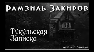 Рамзиль Закиров - Тукульская Записка. Аудиокнига (читает vartkes) I Мистика I