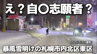 【走行動画】暴風雪後の札幌市内(北区東区)の様子 2026-1-13撮影