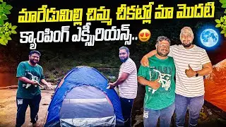 మారేడుమిల్లి చిమ్మ చీకట్లో మా మొదటి క్యాంపింగ్ ఎక్స్పీరియన్స్😰🫣😱|| First camping at Maredumilli..