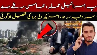Israel Palestine conflict , Hamas , Saudi -Israel deal explained by Ijaz Khan Official