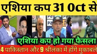 Asia Cup 2023, IND vs PAK , Asia Cup official announcement, 31अक्टूबर से 17 सितंबर तक होंगे मुकाबले