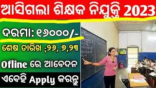 Odisha Primery Teacher Vacancy 2023 | Teacher Job 2023 | Odisha Government Job Vacancy