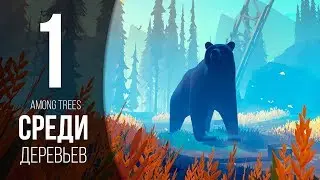 ДОМИК В ЛЕСУ ► AMONG TREES # 1