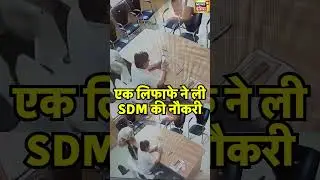 एक लिफाफे ने ली SDM की नौकरी| #upnews #corruptionindia