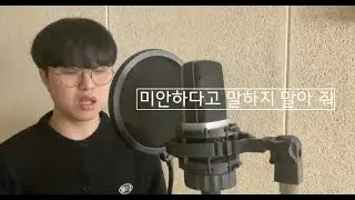 Cover by 정동원. 미안하다고 말하지 말아 줘 [신예영]