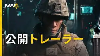 Call of Duty: Modern Warfare 4 | 公開トレーラー
