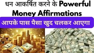 धन आकर्षित करने के शक्तिशाली Money Affirmations | अमीर बनने के सकारात्मक सोच #manifestmoney #wealth 