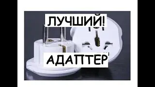 Переходник с китайской вилки на русскую европейскую. Лучший адаптер купить !