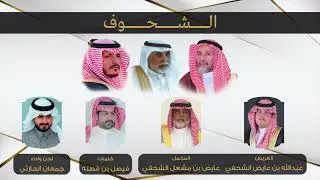 شيلة زواج عبدالله بن عايض بن مشعل الشحفي