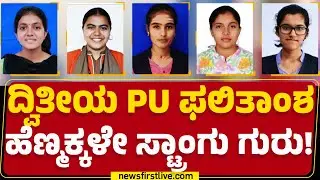 2nd PUC Toppers : ಕಲಾ, ವಾಣಿಜ್ಯ, ವಿಜ್ಞಾನ ವಿಭಾಗದಲ್ಲಿ ಹೆಣ್ಮಕ್ಕಳ ಕಮಾಲ್​  | 2nd PUC Result 2025