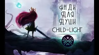 Инди для души: Child of light