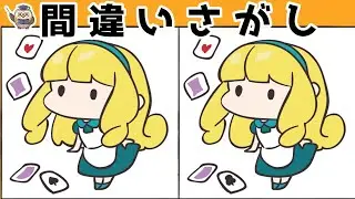 【間違い探し】集中力向上・老化防止を簡単気軽に！まちがい探しで脳の活性化！【イラスト編】