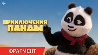 Приключения Панды | Фрагмент &laquo;Случай в пустыне&raquo; | В кино с 25 апреля