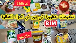📢📢 تخفيضات خطييرة في بيم 💯BIM في المواد الغذائية💥 تقدية رمضان 📢📢