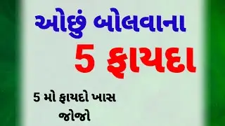 ઓછું બોલવાના 5 ફાયદા | lessonable story | gujarati motivation | motivational quotes 