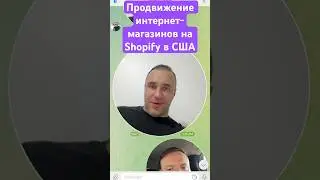 Продвижение интернет-магазина на Shopify в США #америка #сша