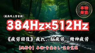 【384Hz&times;512Hz】《疲労回復》疲れ、脳疲労、精神疲労