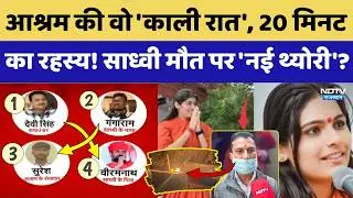 Prem Baisa Death Mystery: Suicide Note, आश्रम काली रात, साध्वी के साथ क्या हुआ?।Top News। Crime
