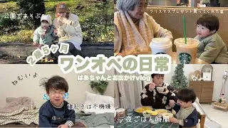【2歳】ワンオペの日常👦🏻📹ばあちゃんがクリスマスプレゼント買ってくれたよ🎅🏻🎁