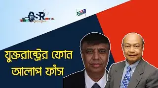 যুক্তরাষ্ট্রের ফোন আলাপ ফাঁস | Bangla News Network | সুলতানা রহমান