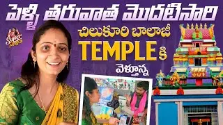 పెళ్లి తర్వాత మొదటి సారి Chilkur Balaji Temple వెళ్తున్న | Super Sujatha | Sujatha Vlogs | Strikers