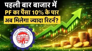 EPFO का Share Market में निवेश 10% के पार, क्या अब मिलेगा ज्यादा Return? | Money 9