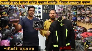 বাইক রাইডে সেফটি গিয়ার ব্যাবহার করুন✔riding gear price in bd✔Safety Gears Price✔Riding Jacket Price