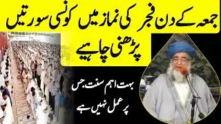 jume ke din fajar ki nmaz me sunnat qirat | mufti zarwali khan db| جمعہ کے دن فجر کی نماز کی سنت