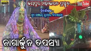 ନାଗାର୍ଜୁନ ତପସ୍ୟା - Nagarjuna Tapasya || Jayapur Mahabharata Sanjaya kumar bishoyi - Arun Jatra video
