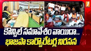 కౌన్సిల్ సమావేశం వాయిదా ..  భాజపా కార్పొరేటర్ల నిరసన | GHMC Council Meeting |Wards Delimitation