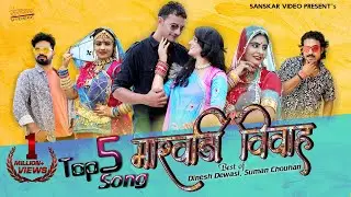 मारवाड़ी नॉनस्टॉप वाइरल विवाह सॉन्ग | Rajsthani Vivah Geet Top -5 | Dinesh Dewasi, Suman Chouhan, |