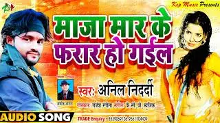 #माजा मार के फरार हो गईल ll Anil Nidardi का जबरदस्त भोजपुरी जलवा ll Kcp Music ll