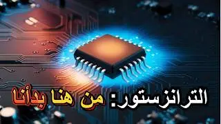 الترانزستور: القطعة اللي بدأت الثورة الرقمية! من كمبيوتر بحجم غرفة… إلى شريحة غيرت العالم.