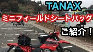ツーリングのお供、TANAXミニフィールドシートバッグのご紹介